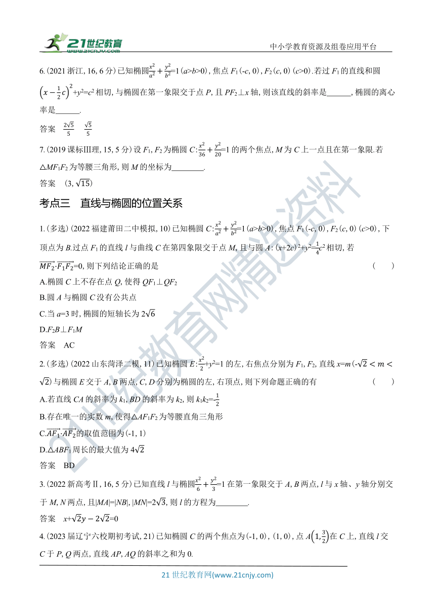 2024新高考数学第一轮章节复习--9.2　椭圆及其性质(含答案)