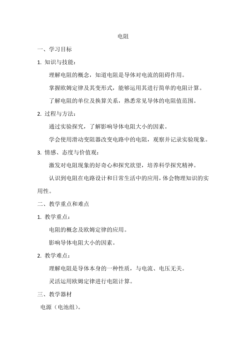 16.3电阻 教学设计 2023-2024学年人教版九年级全一册物理