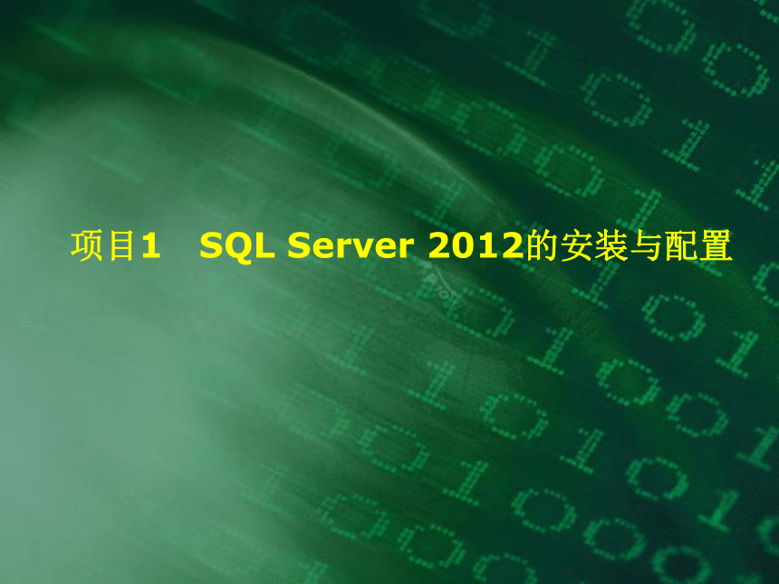 中职《SQL Server 2012数据库实用教程》（电工版·2018）项目1SQL Server 2012的安装与配置课件 同步教学课件(共67张PPT)
