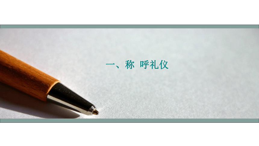 第三课 文明社交  约之以礼（称呼礼仪、介绍礼仪、拜访礼仪、接待礼仪） 课件(共51张PPT)-《礼仪与修养》同步教学（劳动版）