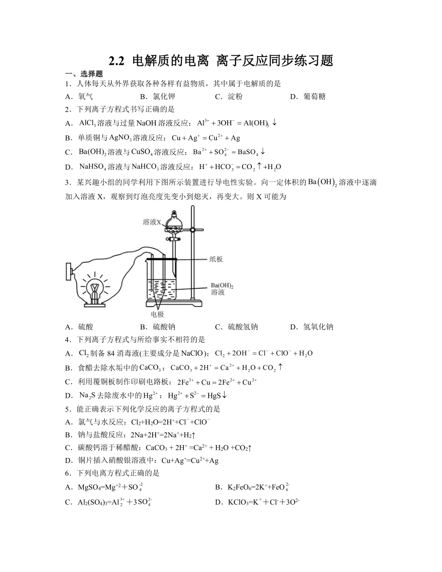 2.2 电解质的电离 离子反应（含解析） 同步练习题 2023-2024学年高一上学期化学鲁科版（2019）必修第一册