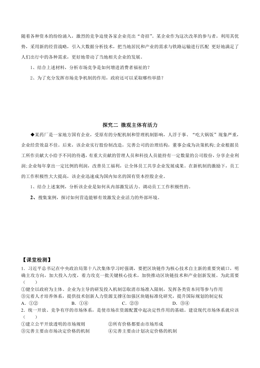 综合探究一 加快完善社会主义市场经济体制 导学案（试题无答案）-2023-2024学年高中政治统编版必修二经济与社会