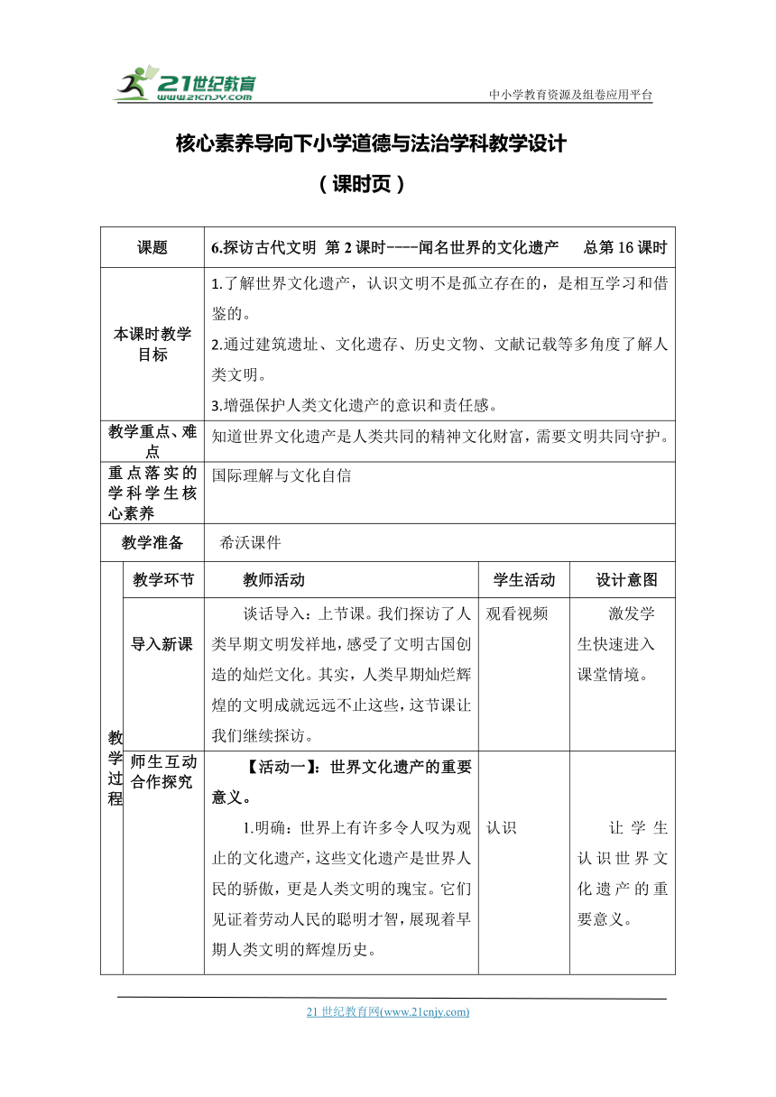 （核心素养目标大单元）6.探访古代文明 第2课时----闻名世界的文化遗产   教案