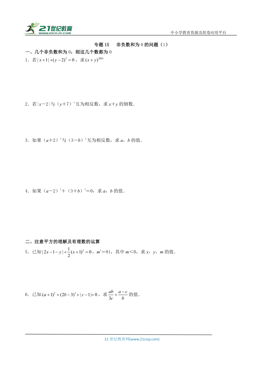 【同步培优微专题】专题15  非负数和为0的问题（1）（含答案）