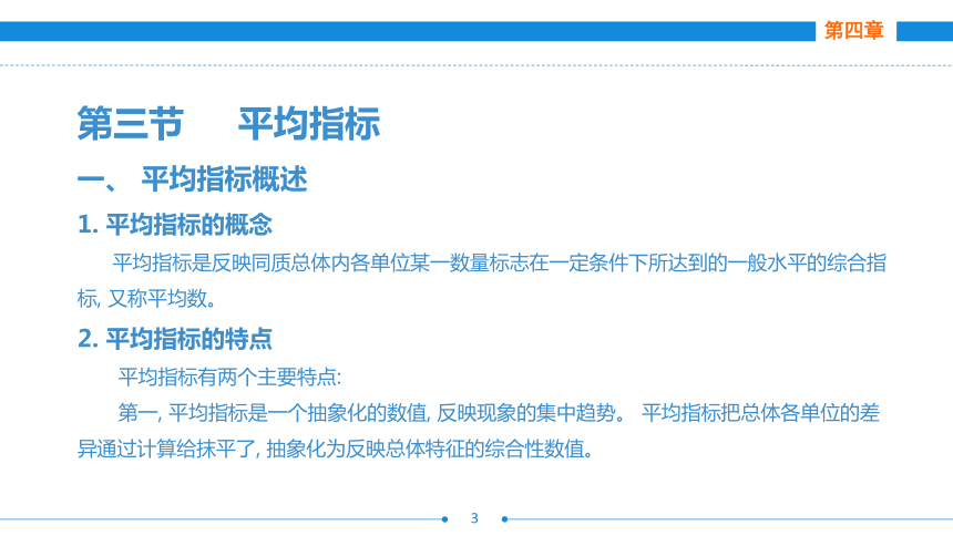 第四章  第三节  平均指标  课件(共44张PPT)- 《统计基础》同步教学（劳保版·2016）