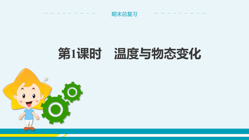 【轻松备课】沪科版物理九年级上 期末总复习 第1课时 温度与物态变化 教学课件