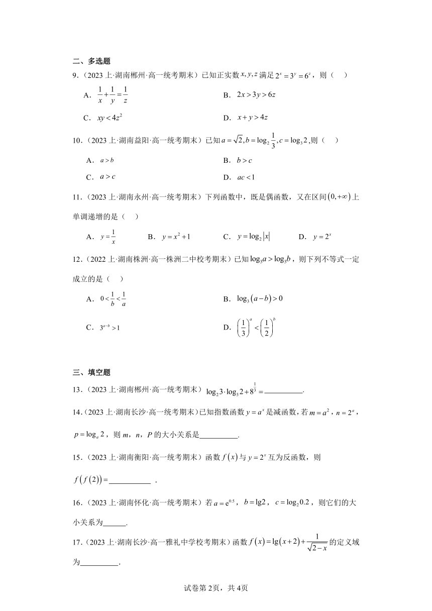 04对数和对数函数-湖南省2023-2024学年高一上学期期末数学专题练习（人教版）（含解析）