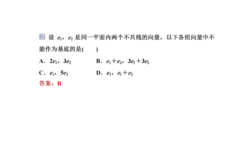 6.3.1 平面向量基本定理  课件(共37张PPT)——高中数学人教A版（2019）必修第二册