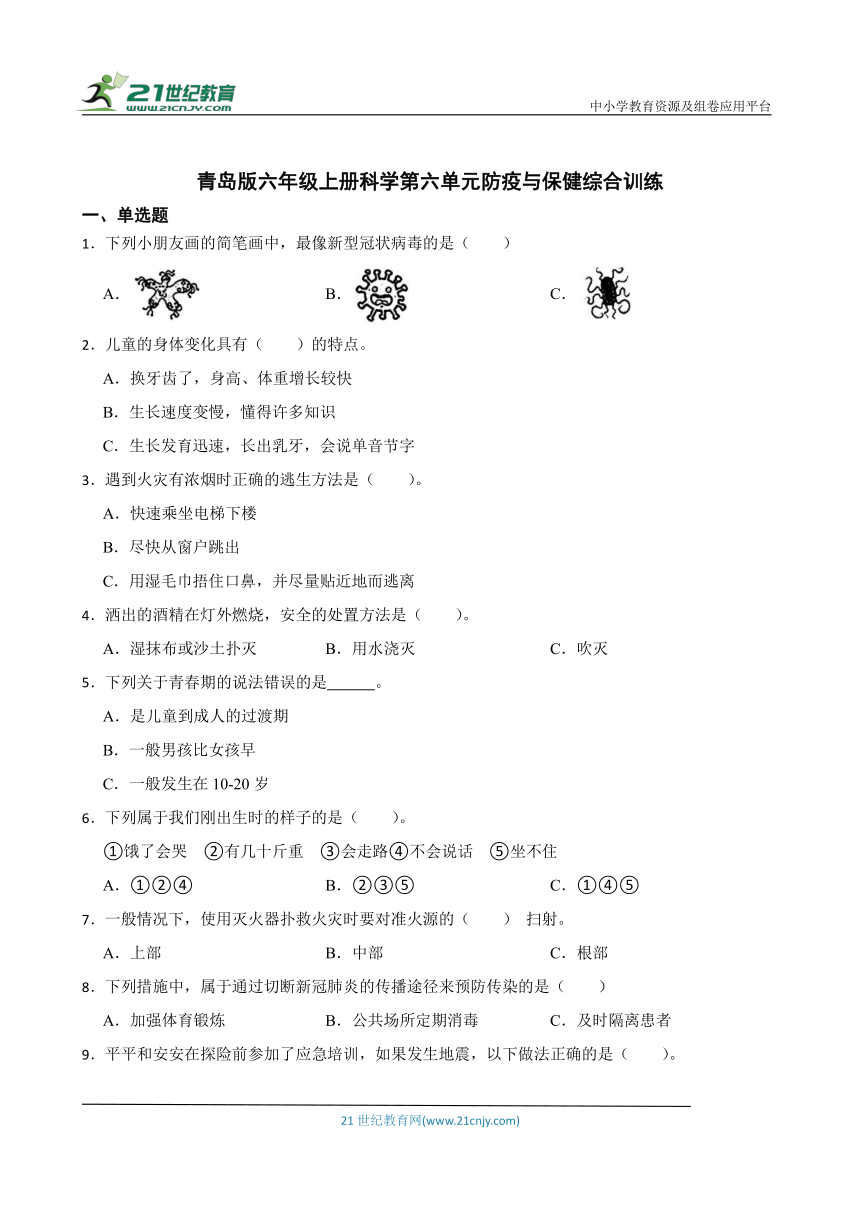 青岛版六年级上册科学第六单元 防疫与保健 综合训练（含答案）