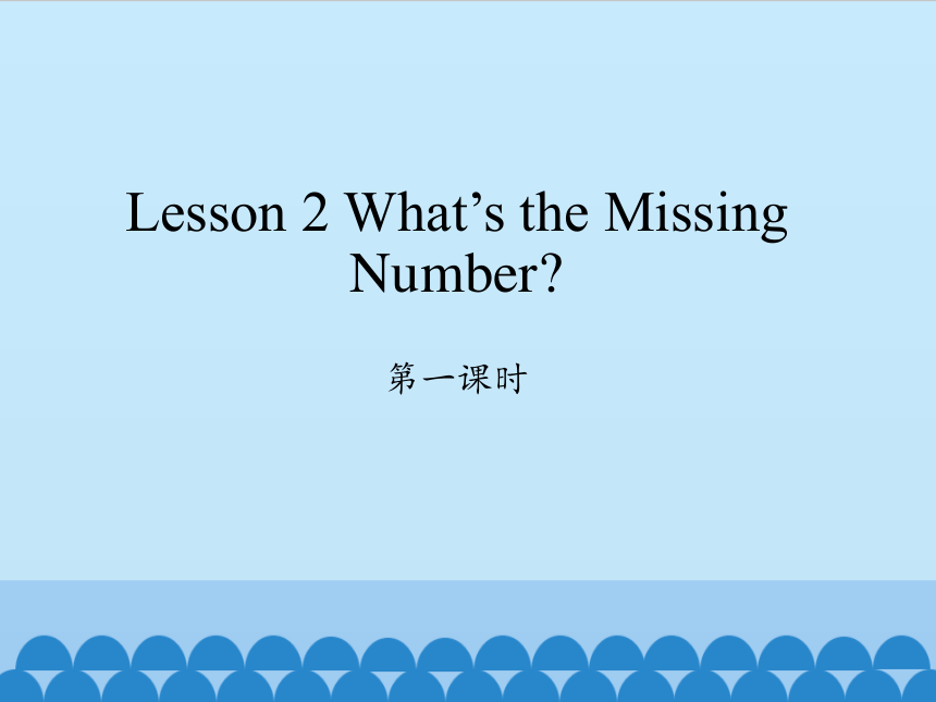 Lesson 2  What's the Missing Number？第一课时 课件(共11张PPT)