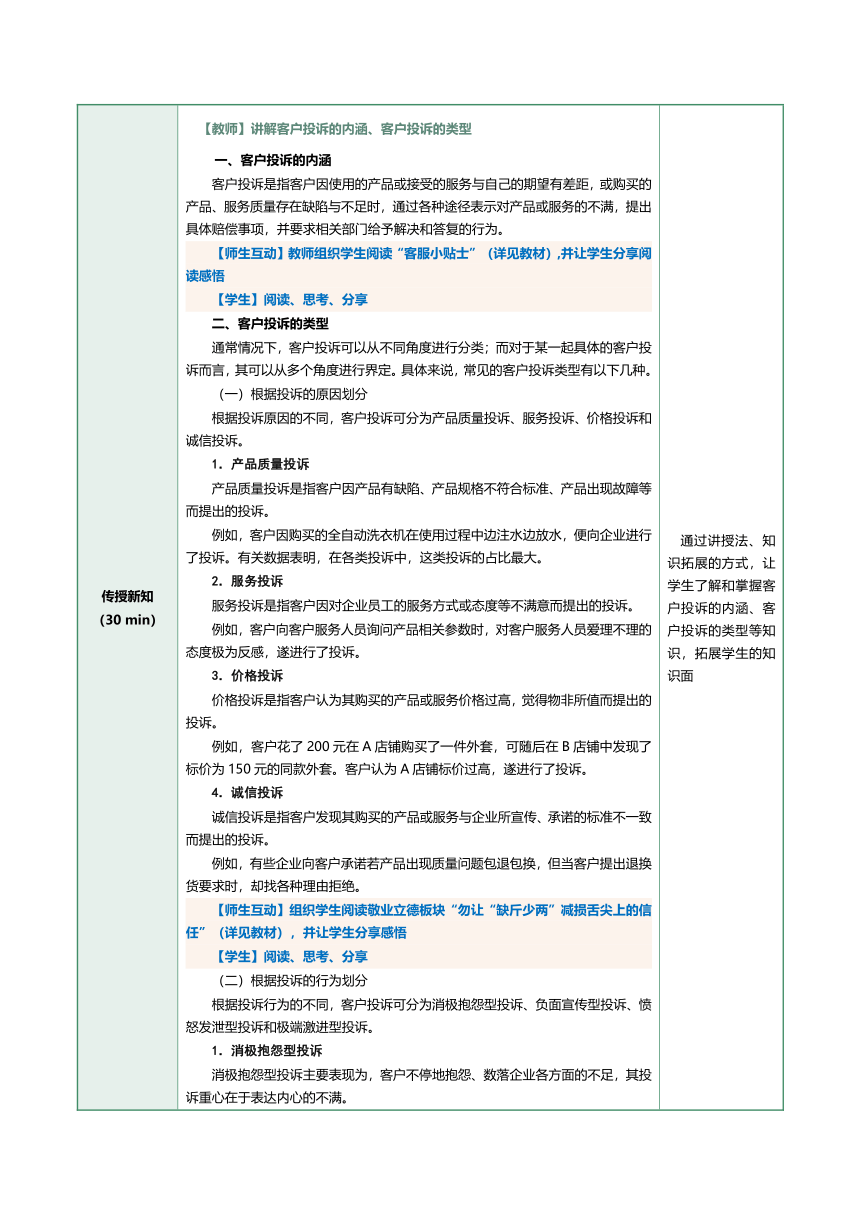 9.1 了解客户投诉 教案（表格式）《客户服务与管理》（江苏大学出版社）