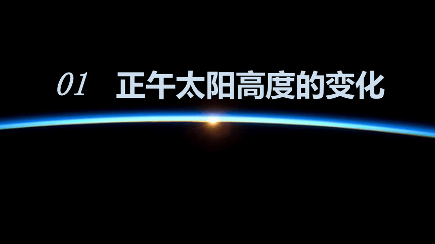 1.2地球公转运动的地理意义——正午太阳高度的变化第二课时课件（共102张ppt）