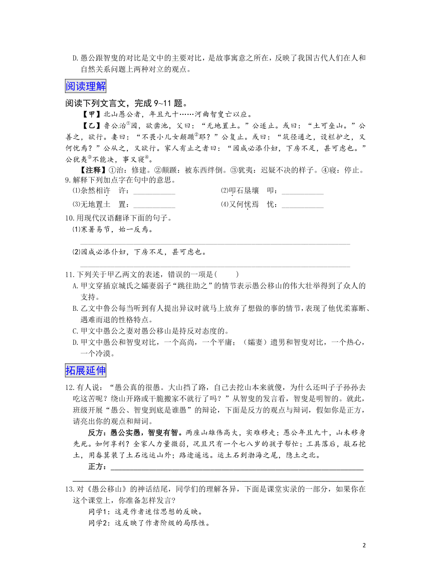 初中语文统编八年级上册第六单元24《愚公移山》（第二课时）同步训练（含解析）