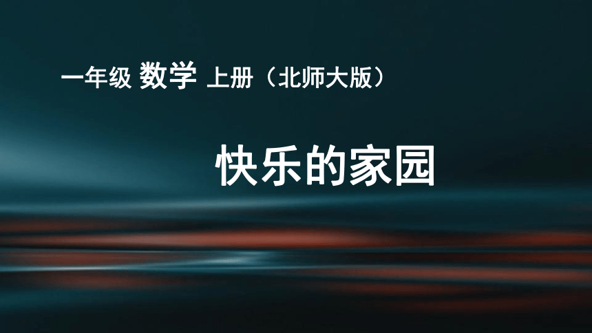 北师大版一年级上册数学  快乐的家园 课件(共24张PPT)