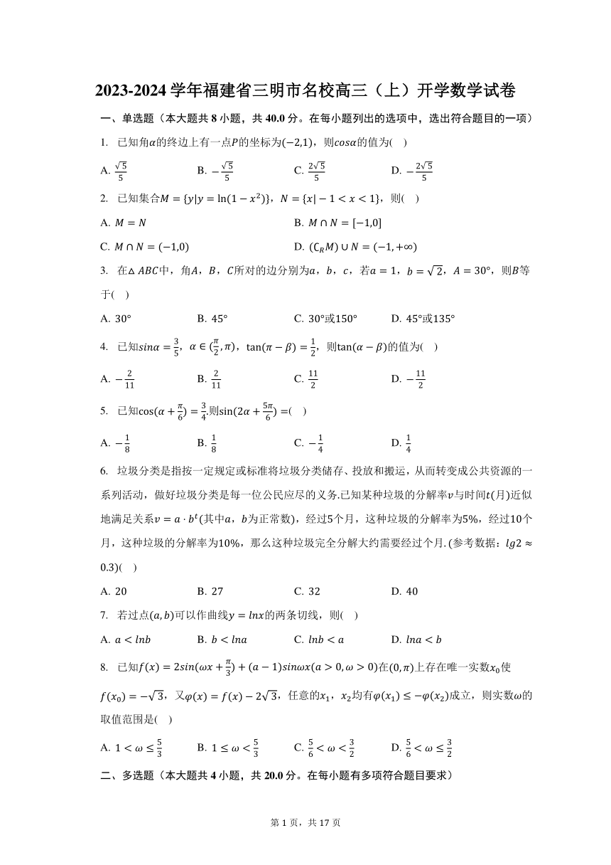 2023-2024学年福建省三明市名校高三（上）开学数学试卷（含解析）