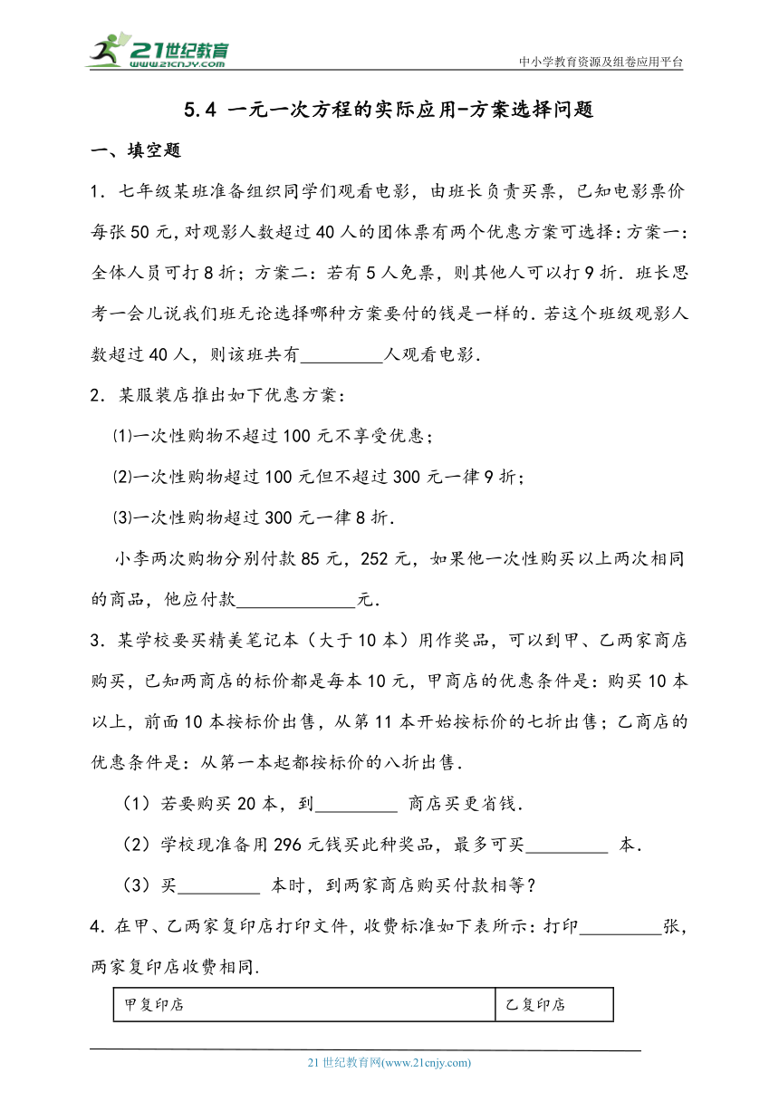 5.4 一元一次方程的实际应用-方案选择问题同步练习题（含答案）