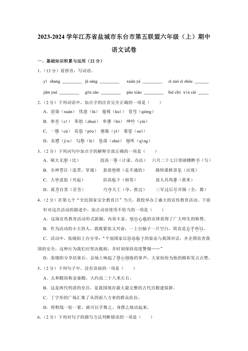 江苏省盐城市东台市第五联盟2023-2024学年六年级上学期期中语文试卷（含答案）