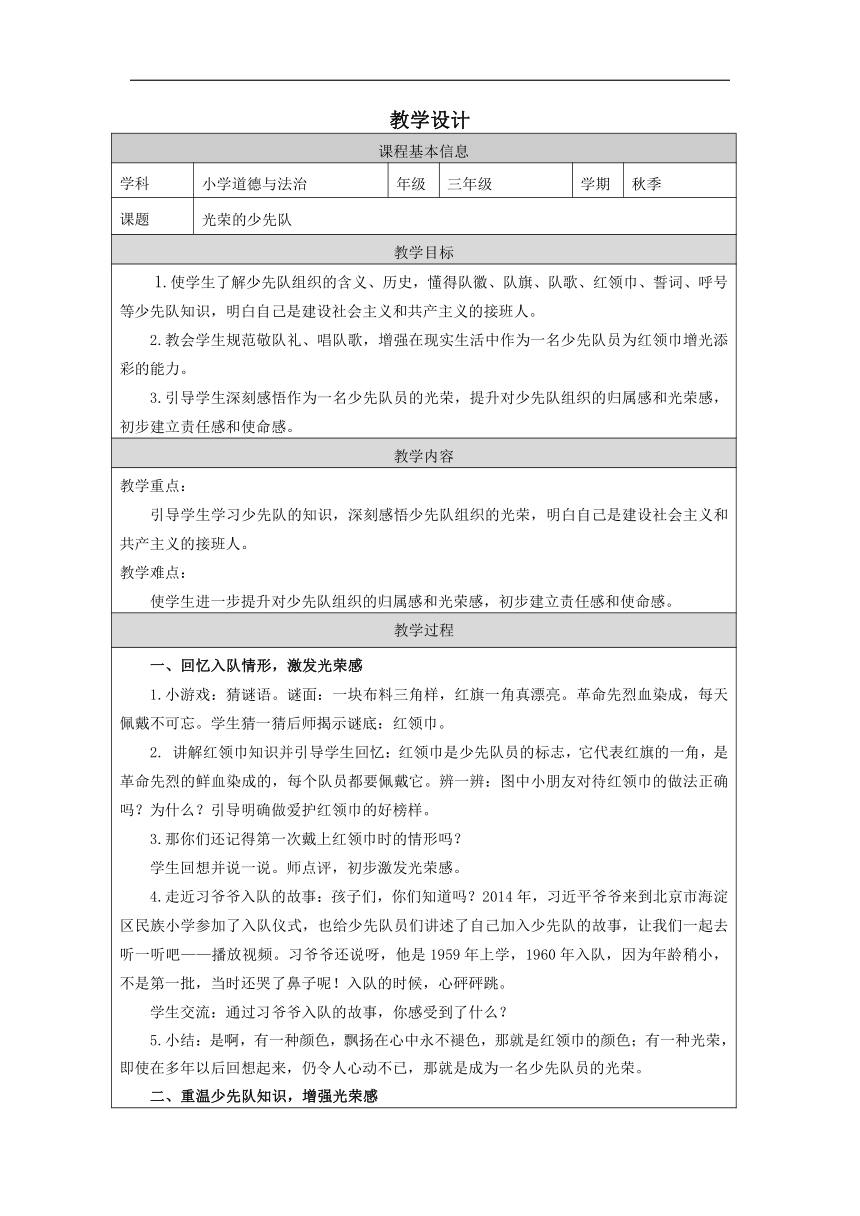 习近平新时代中国特色社会主义思想学生读本（低年级）5.《光荣的少先队》 教学设计（表格式）