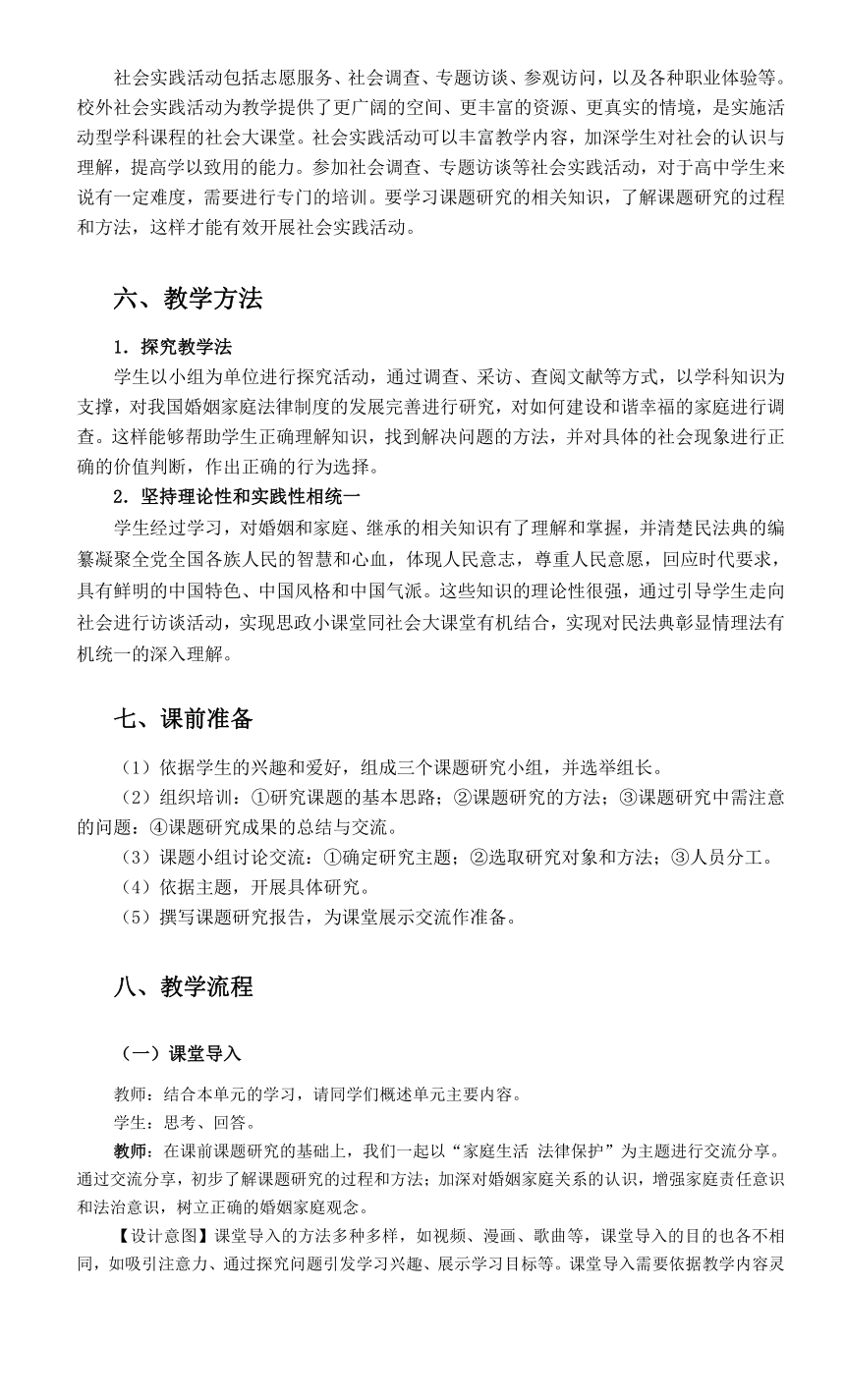 第二单元 综合探究 家庭生活 法律守护 教案-2023-2024学年高中政治统编版选择性必修2法律与生活