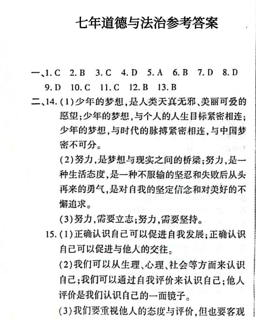 吉林省白山市江源区2023-2024学年第一学期七年级道德与法治期末试题（图片版，含答案）