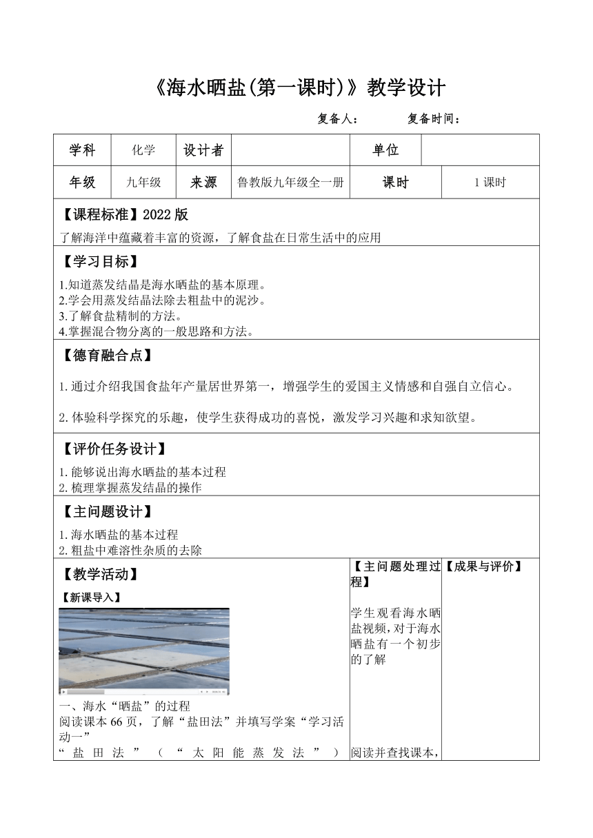 3.2.海水“晒盐”（第一课时）教案---2022--2023学年九年级化学鲁教版（五四学制）全一册（表格型）