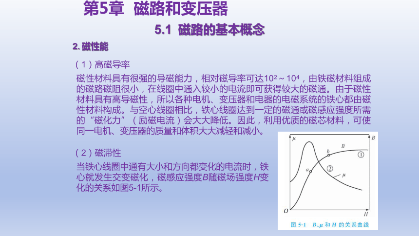 5.1  磁路的基本概念 课件(共22张PPT)-中职《电工电子技术与技能》同步教学（东南大学版）