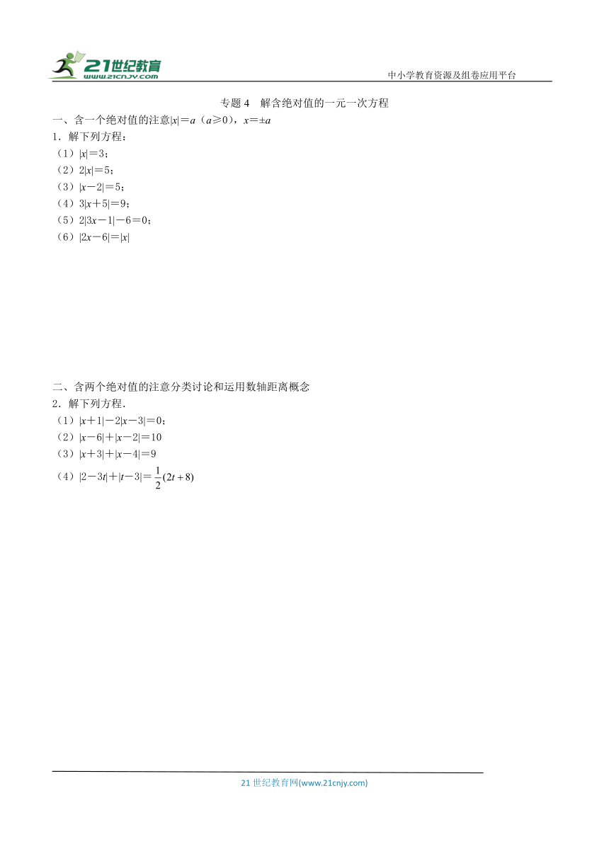 【同步培优微专题】专题4  解含绝对值的一元一次方程（含答案）