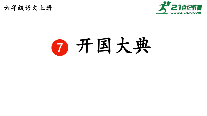 7.《开国大典》 课件