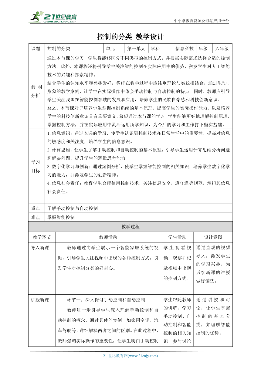 第2课 控制的分类 教案3 六下信息科技 赣科学技术版