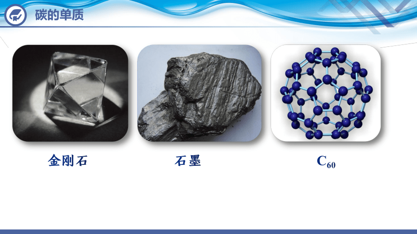 化学人教版九上：6.1 金刚石、石墨和C60 （第1课时）课件（共24张PPT)