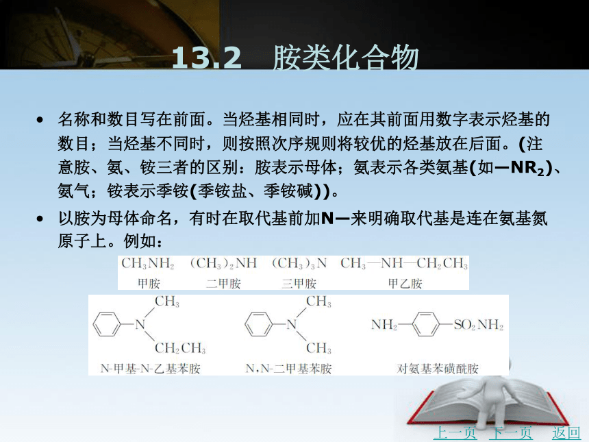 第13章　含氮有机化合物   课件(共53张PPT)- 《有机化学》同步教学（北京理工版）