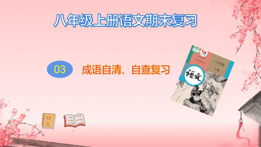 专题03 课内成语自清、自查复习课件-2023-2024学年八年级上册语文期末查漏补缺复习专用课件（统编版）(共32张PPT)