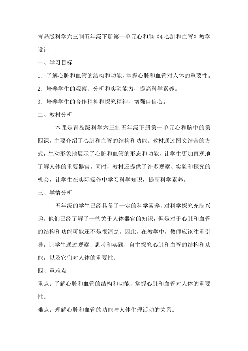 青岛版科学六三制五年级下册第一单元心和脑《4心脏和血管》教学设计