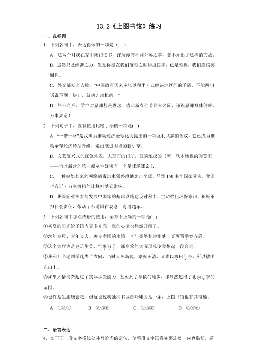 13.2《上图书馆》练习（含答案）2023-2024学年统编版高中语文必修上册