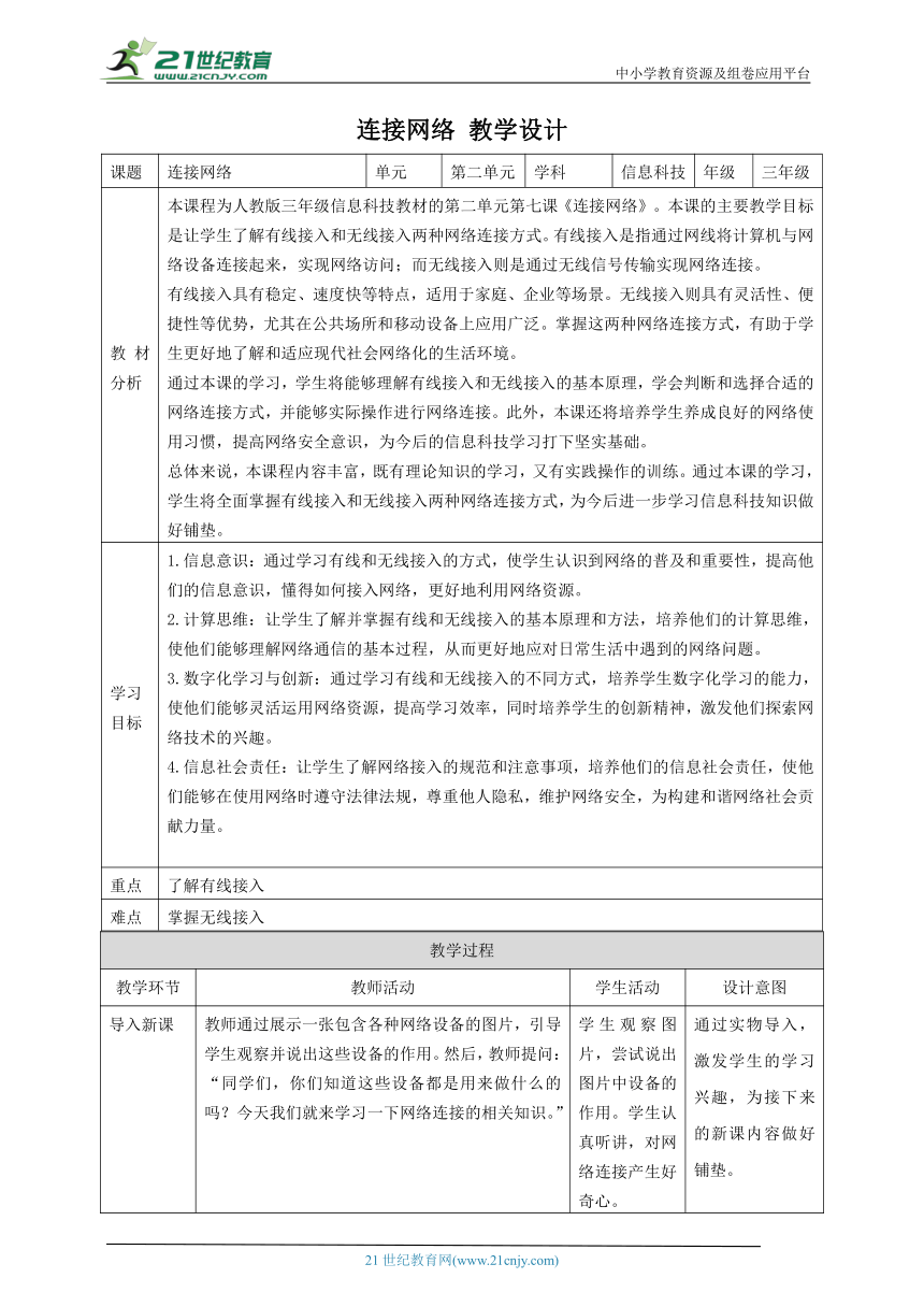 第7课 连接网络 教案2 三下信息科技赣科学技术版