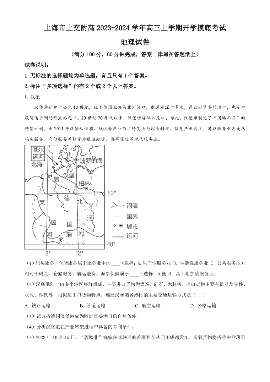 上海市上交附高2023-2024学年高三上学期开学摸底考试地理试题（原卷版+解析版）