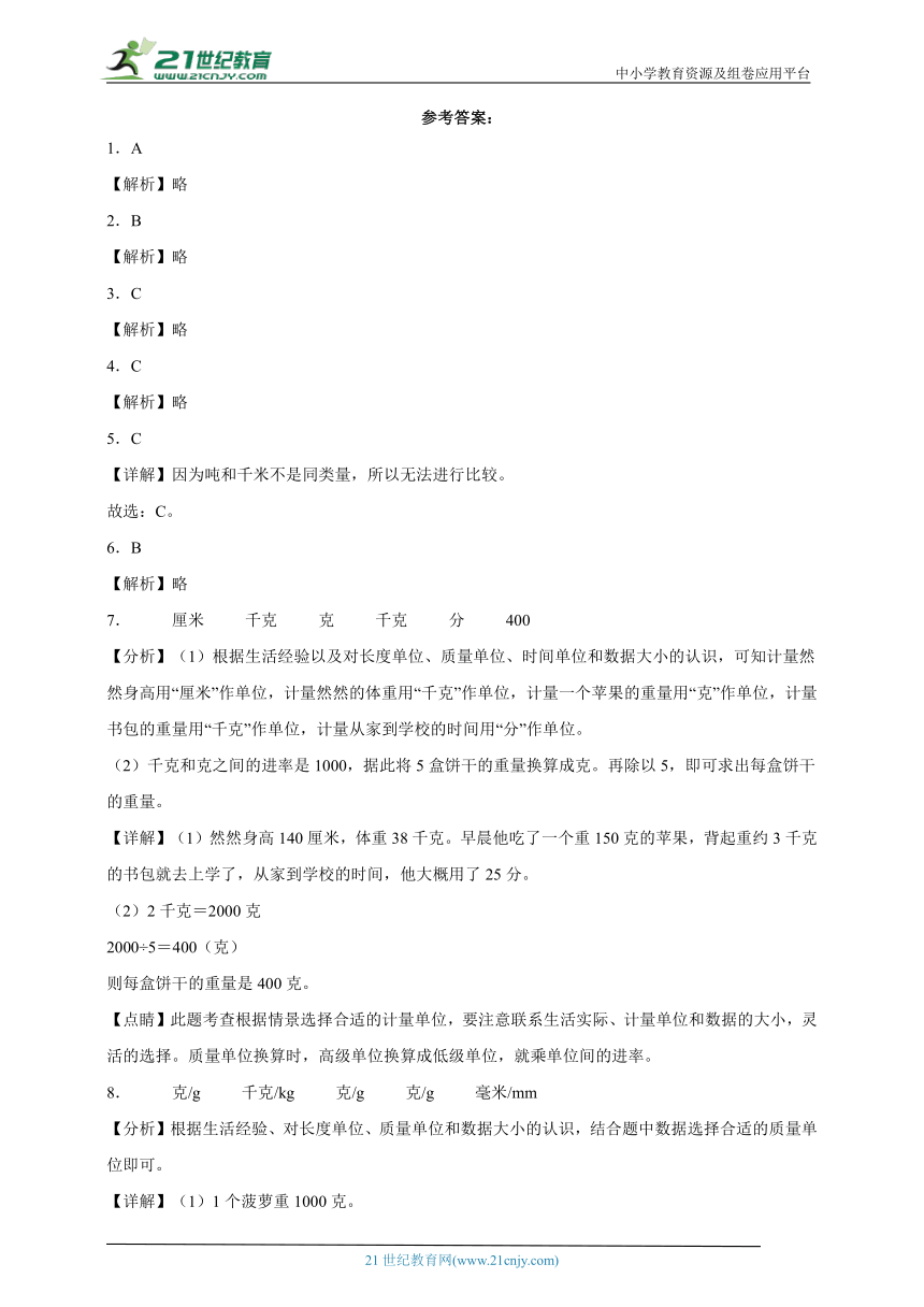 第二单元千克和克精选题（单元测试）数学三年级上册苏教版（含解析）