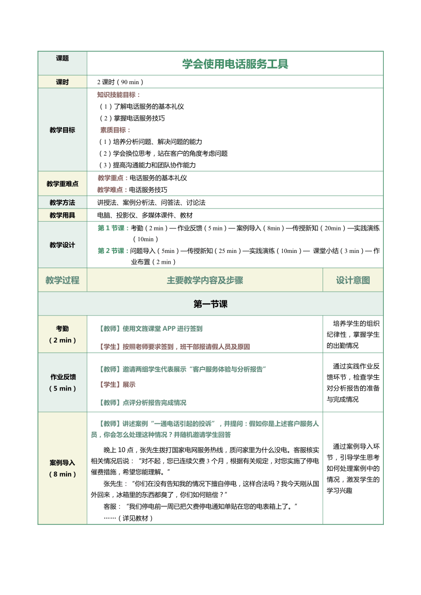 3.1学会使用电话服务工具  教案（表格式）《客户服务与管理》（江苏大学出版社）