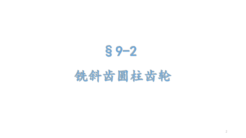 9.2铣斜齿圆柱齿轮 课件(共13张PPT)-《铣工工艺与技能训练》同步教学（劳动版）