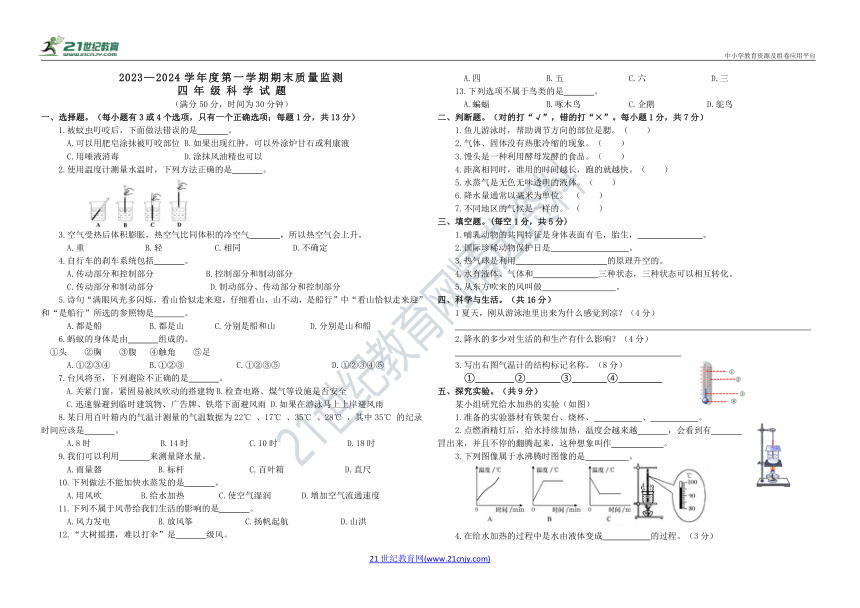 2022新课标青岛版小学科学四年级上册期末监测试题【50分制】（含答案）