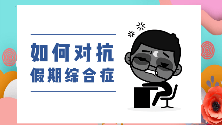 《调整状态、以全新的面貌迎接学习》高一上学期国庆节节后收心主题班会课件