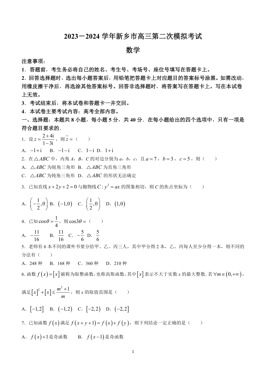 河南省新乡市2024届学年高三二模数学试题(含解析)