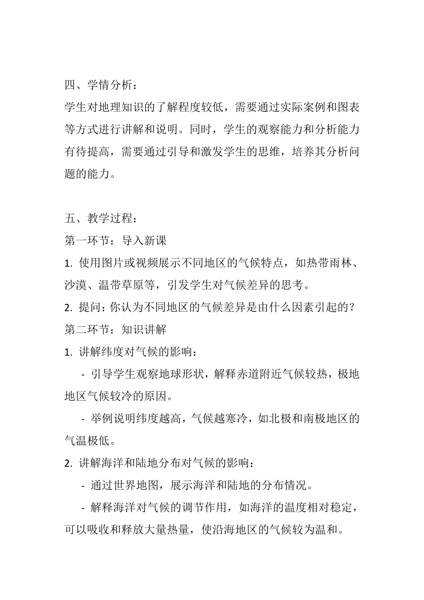 湘教版七年级上册地理第四章第三节《影响气候的主要因素》教案