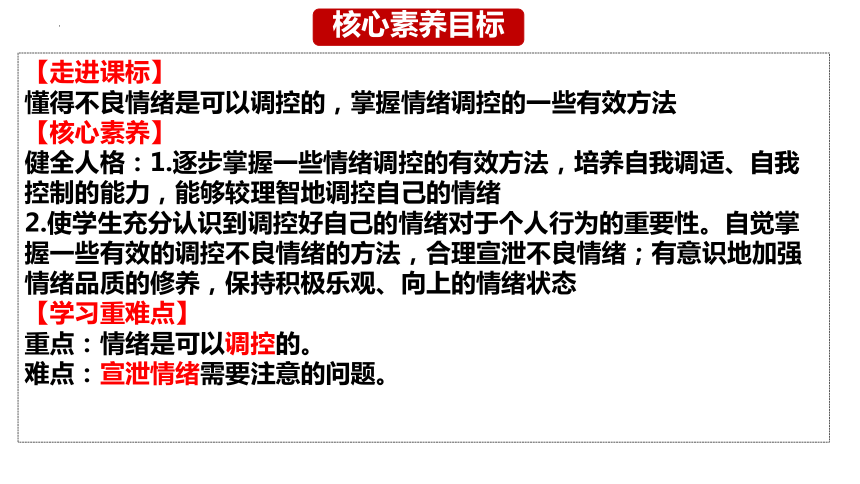 （核心素养目标）4.2情绪的管理 课件(共30张PPT)+内嵌视频-2023-2024学年统编版道德与法治七年级下册