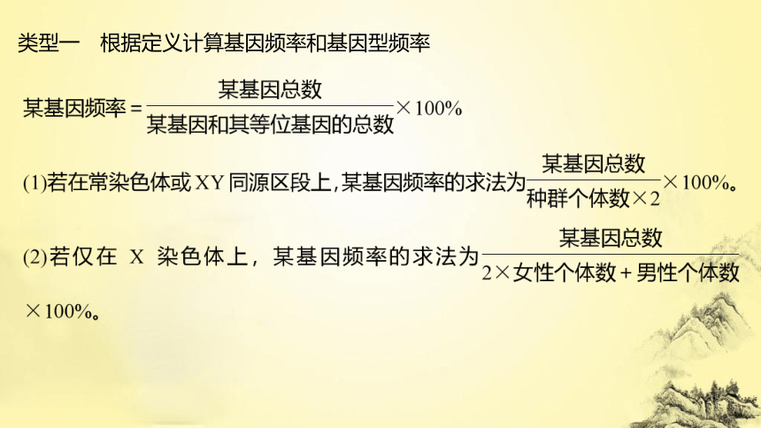 高考生物总复习微专题6 基因频率与基因型频率的计算(课件共15张PPT)