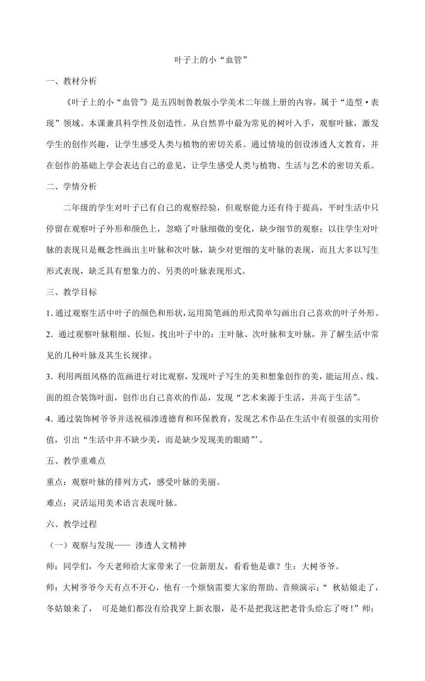 二年级上册美术教案-9 叶子上的小“血管”鲁教版