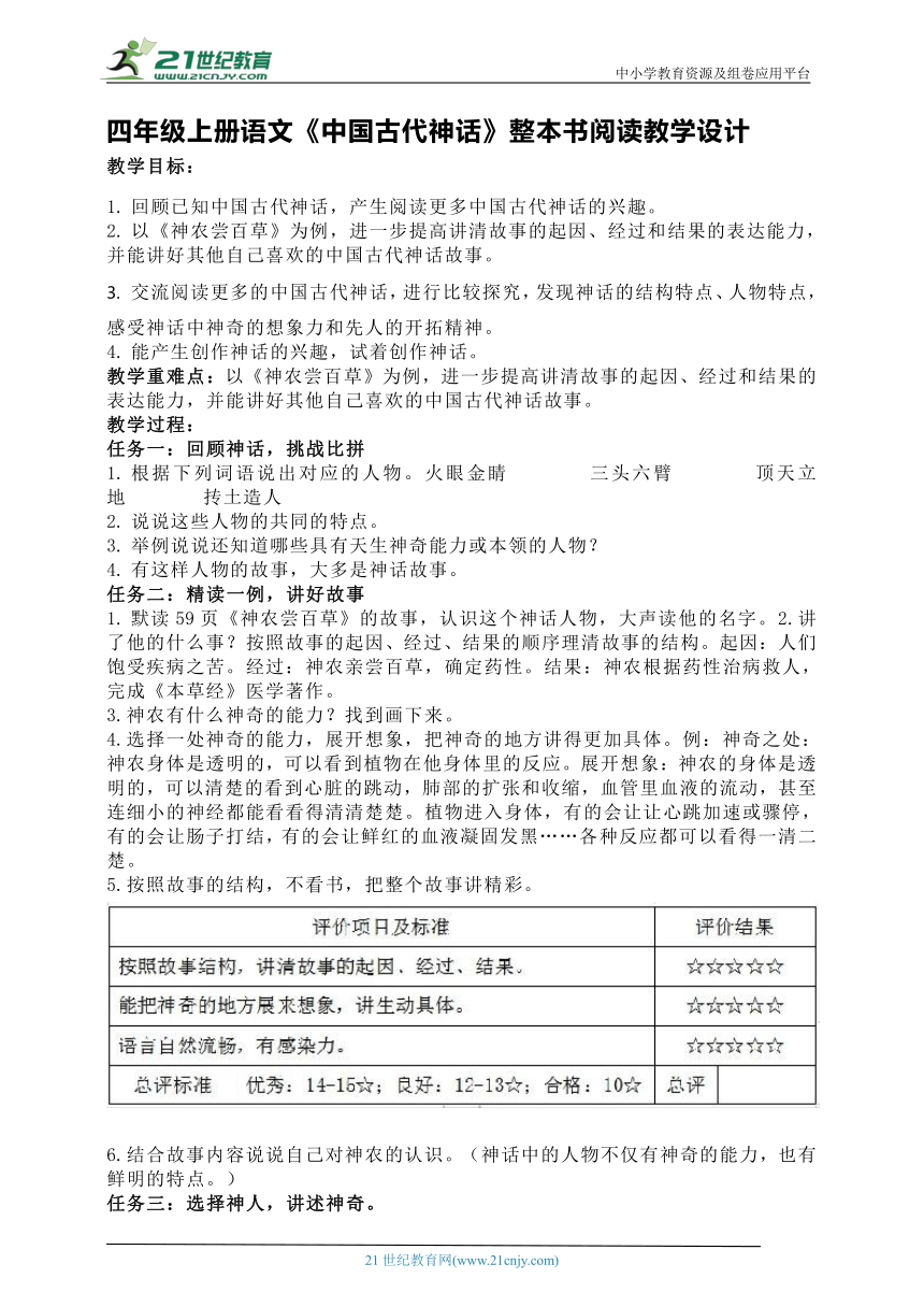 统编版四年级上册语文《中国古代神话》整本书阅读教学设计