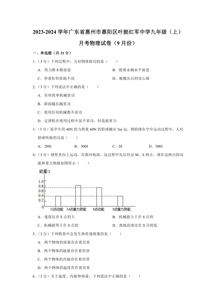 2023-2024学年广东省惠州市惠阳区叶挺红军中学九年级（上）月考物理试卷（9月份）（无答案）