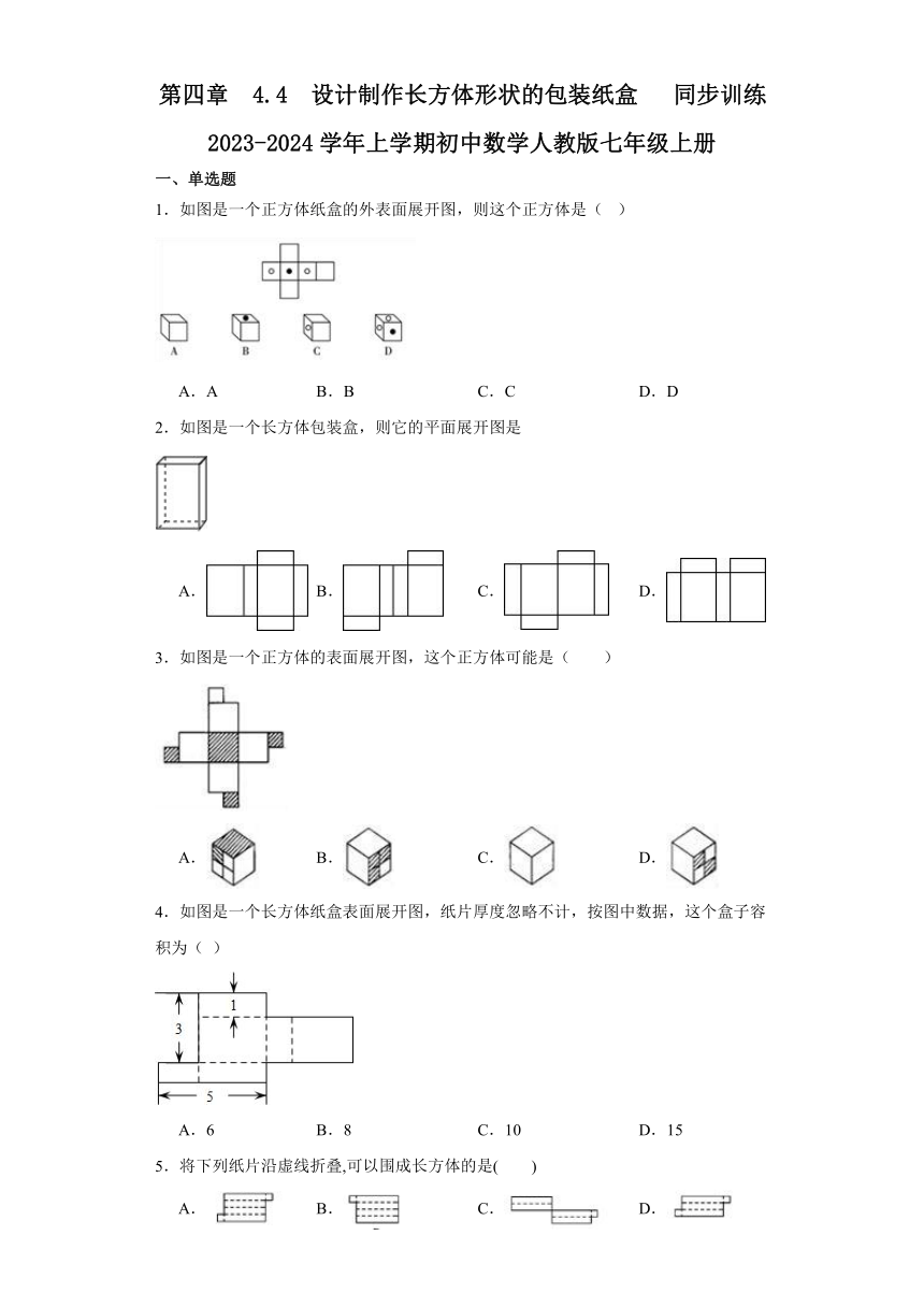 4.4  设计制作长方体形状的包装纸盒同步训练 （含解析） 2023-2024学年上学期初中数学人教版七年级上册