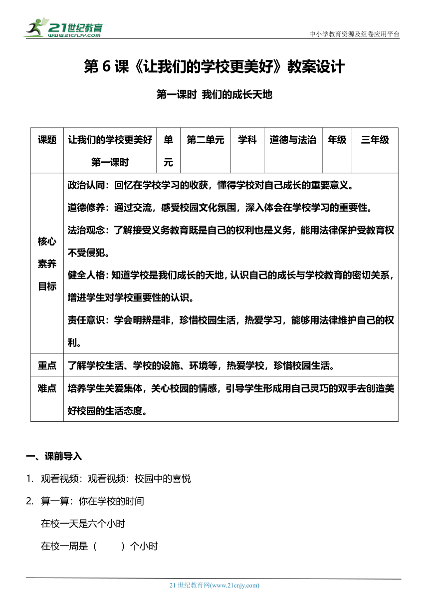 【核心素养目标】6.1 让我们的学校更美好 第一课时 教案设计